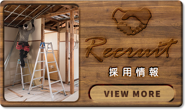 採用情報